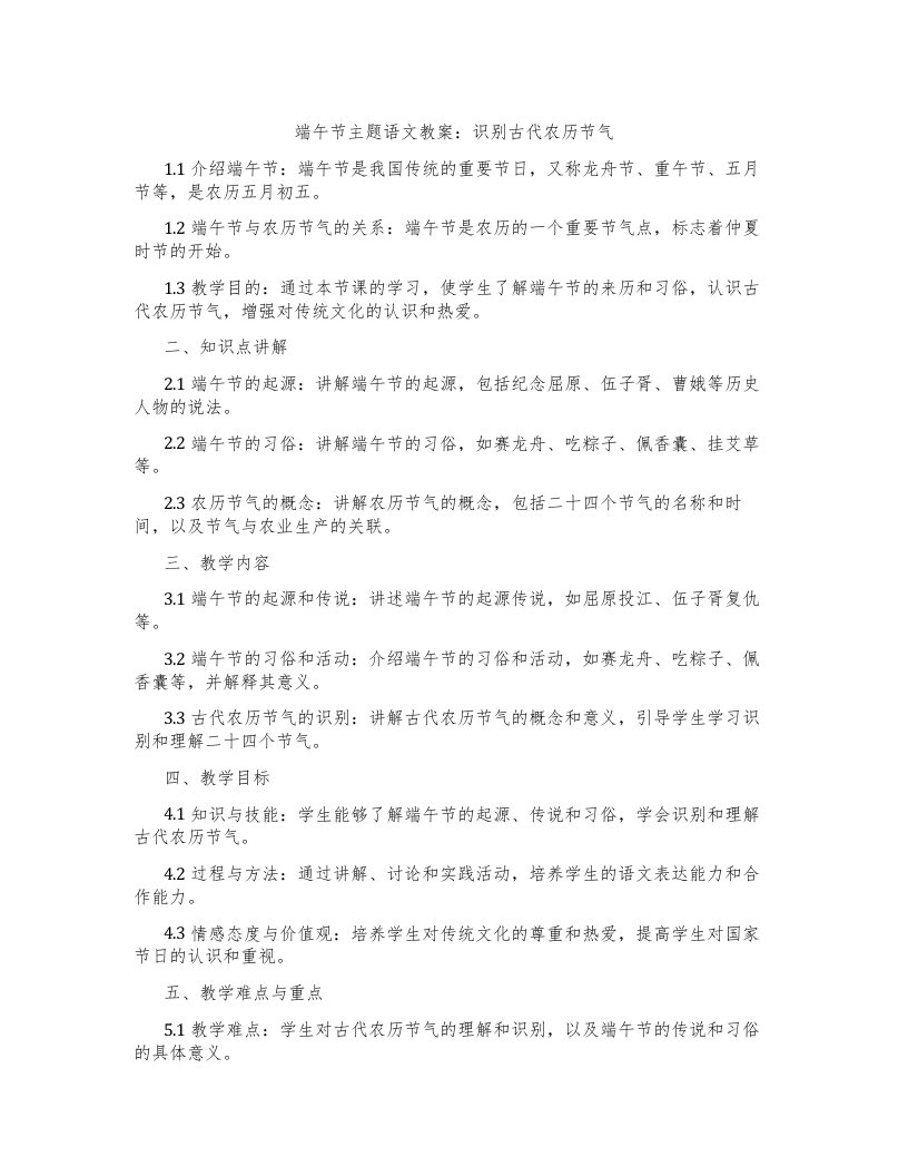 端午节主题语文教案：识别古代农历节气