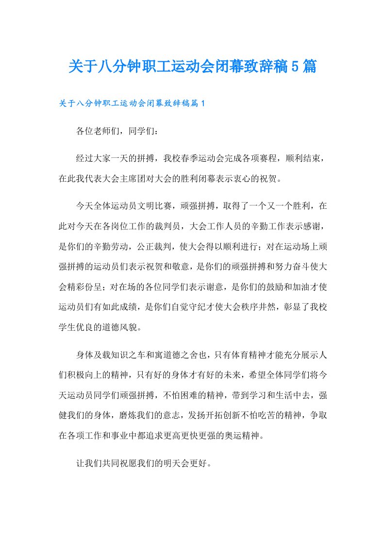 关于八分钟职工运动会闭幕致辞稿5篇