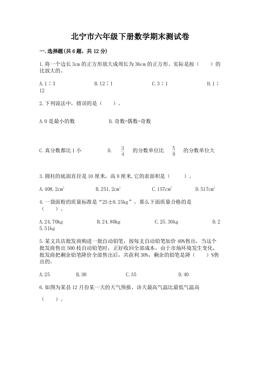 北宁市六年级下册数学期末测试卷（b卷）