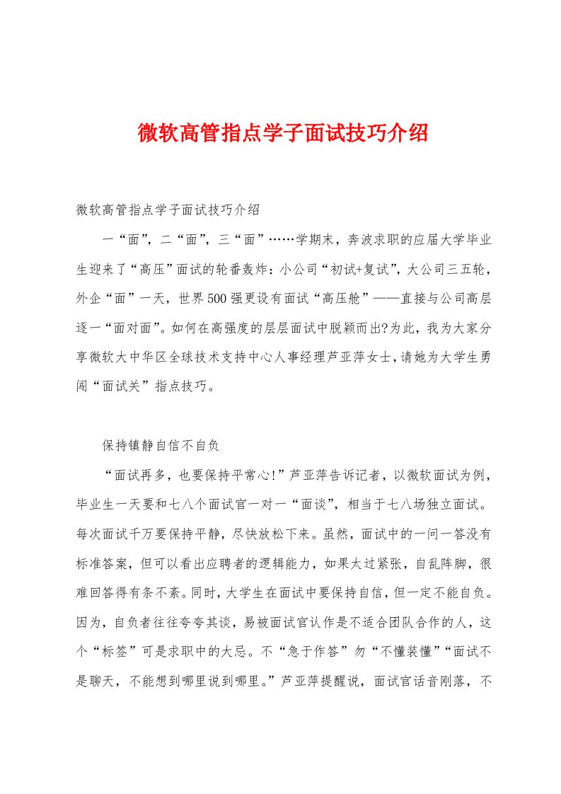 微软高管指点学子面试技巧介绍