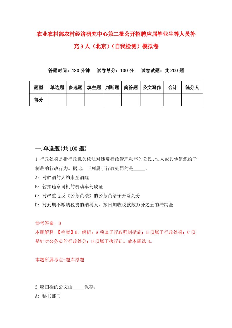 农业农村部农村经济研究中心第二批公开招聘应届毕业生等人员补充3人北京自我检测模拟卷3