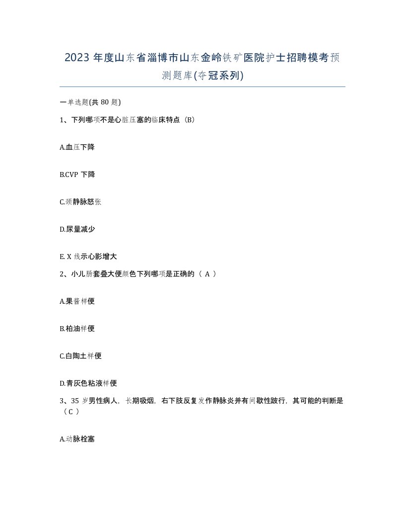 2023年度山东省淄博市山东金岭铁矿医院护士招聘模考预测题库夺冠系列