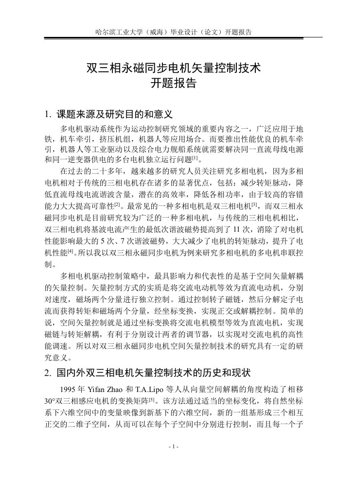 双三相永磁同步电机双电机矢量控制毕业论文开题报告