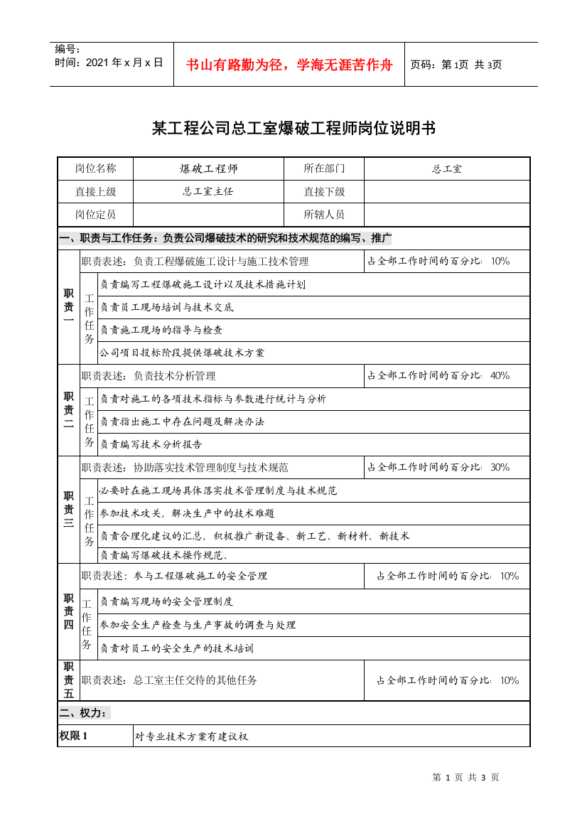 某工程公司总工室爆破工程师岗位说明书