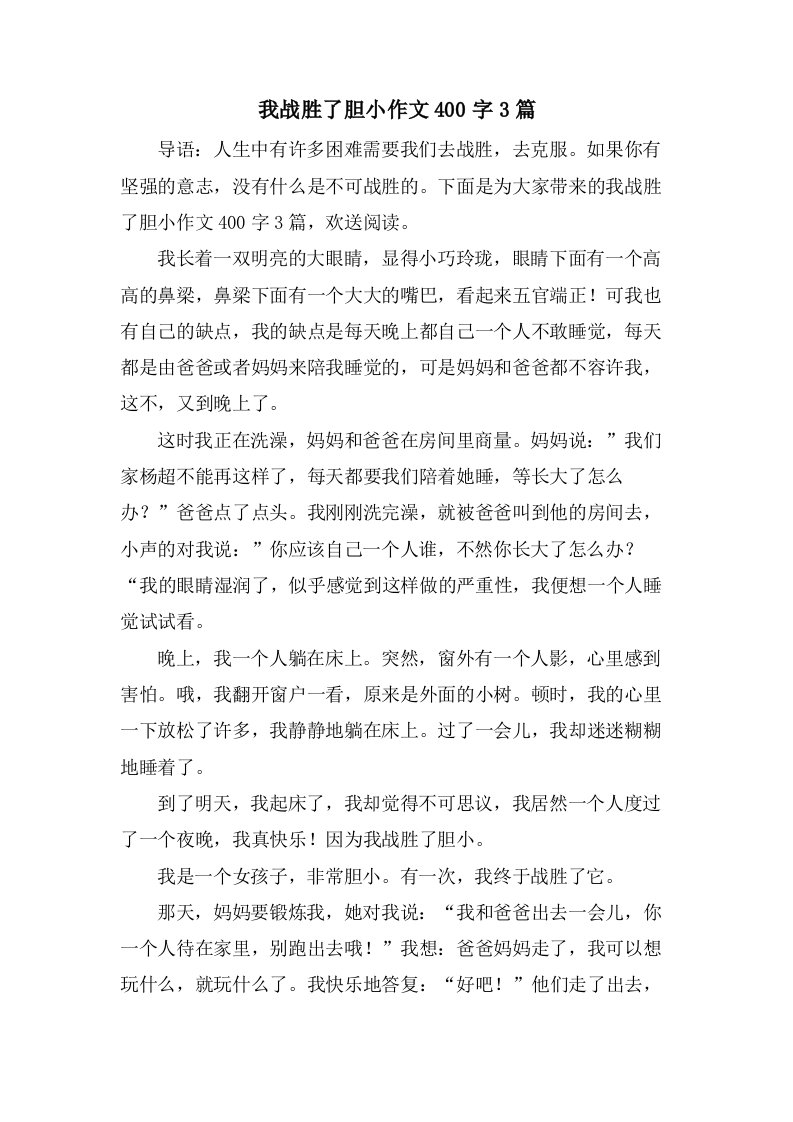 我战胜了胆小作文400字3篇