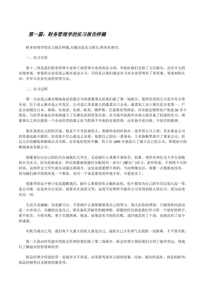 财务管理学的实习报告样稿[修改版]