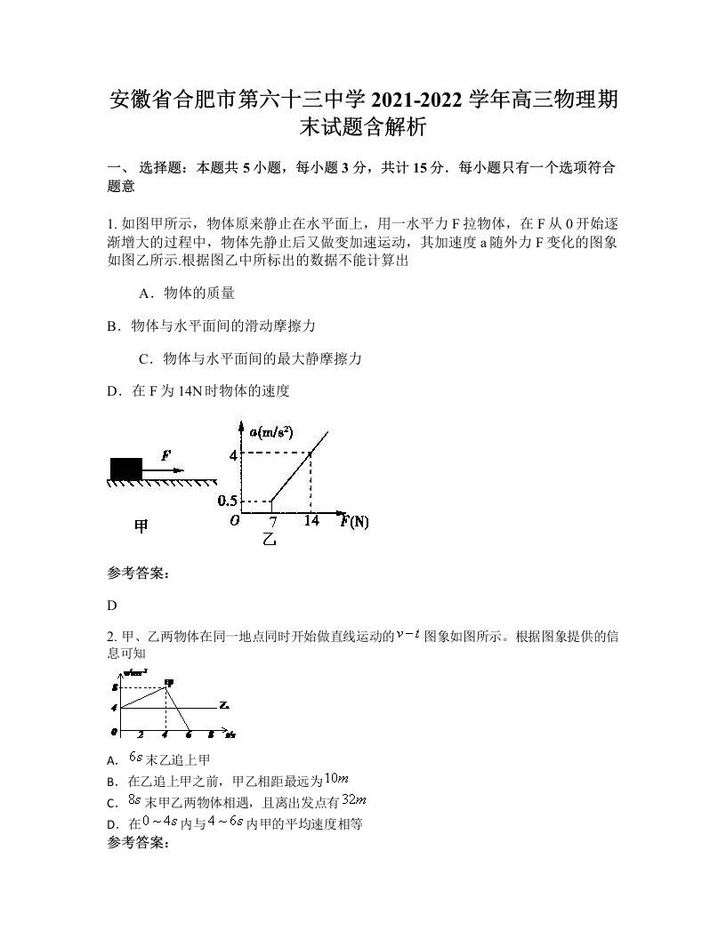 安徽省合肥市第六十三中学2021-2022学年高三物理期末试题含解析