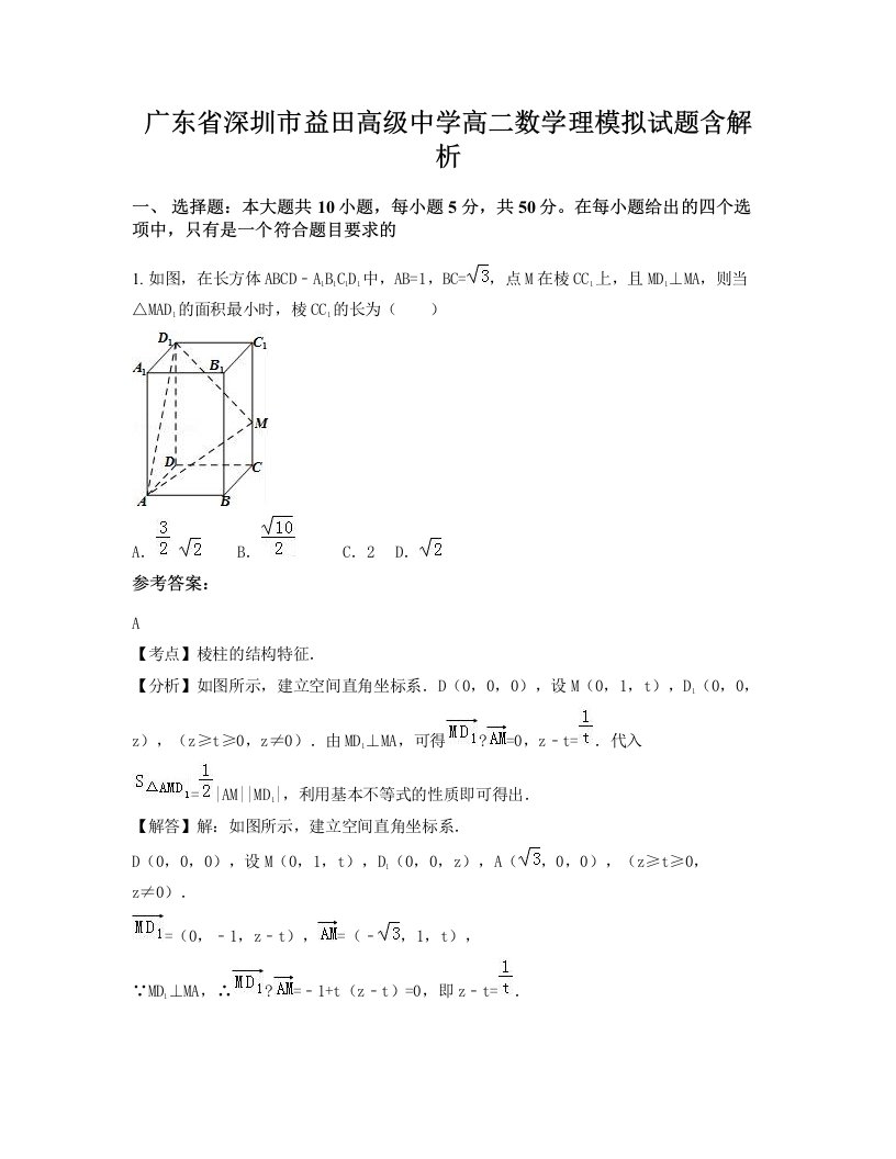 广东省深圳市益田高级中学高二数学理模拟试题含解析