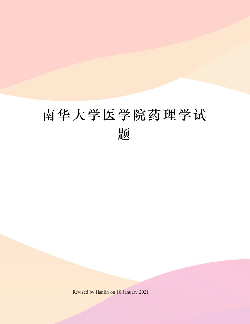 南华大学医学院药理学试题