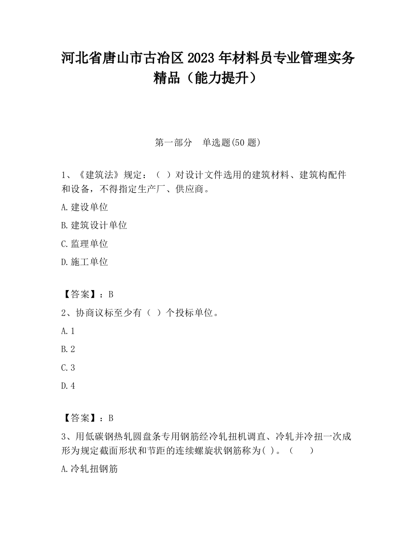 河北省唐山市古冶区2023年材料员专业管理实务精品（能力提升）