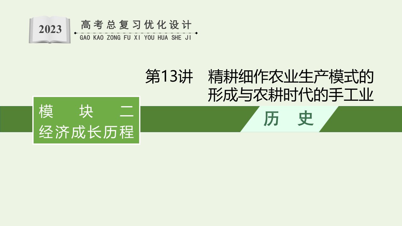 2023年高考历史一轮复习模块二经济成长历程第13讲精耕细作农业生产模式的形成与农耕时代的手工业课件岳麓版