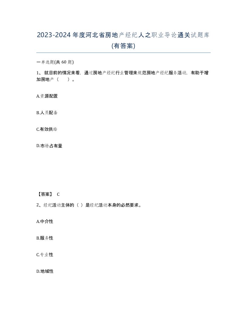 2023-2024年度河北省房地产经纪人之职业导论通关试题库有答案