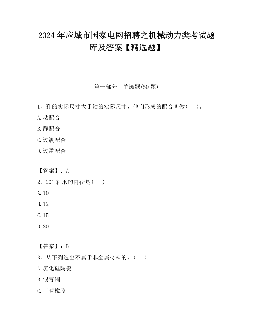 2024年应城市国家电网招聘之机械动力类考试题库及答案【精选题】