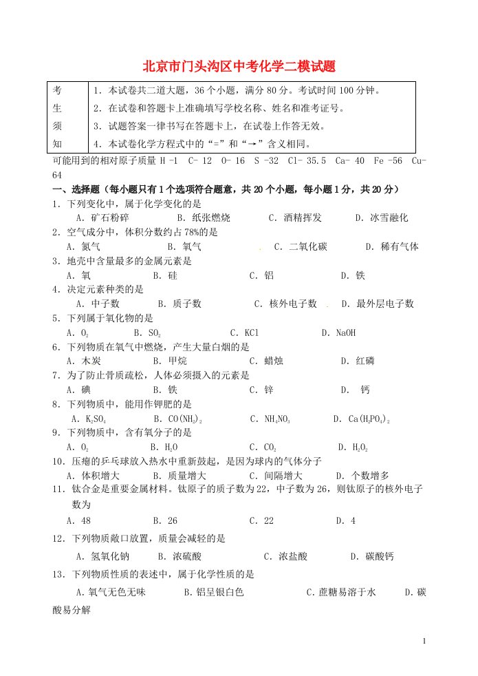 北京市门头沟区中考化学二模试题