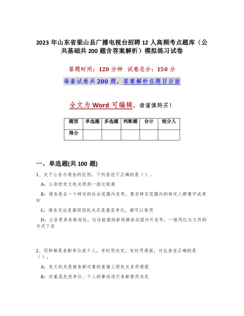 2023年山东省梁山县广播电视台招聘12人高频考点题库公共基础共200题含答案解析模拟练习试卷