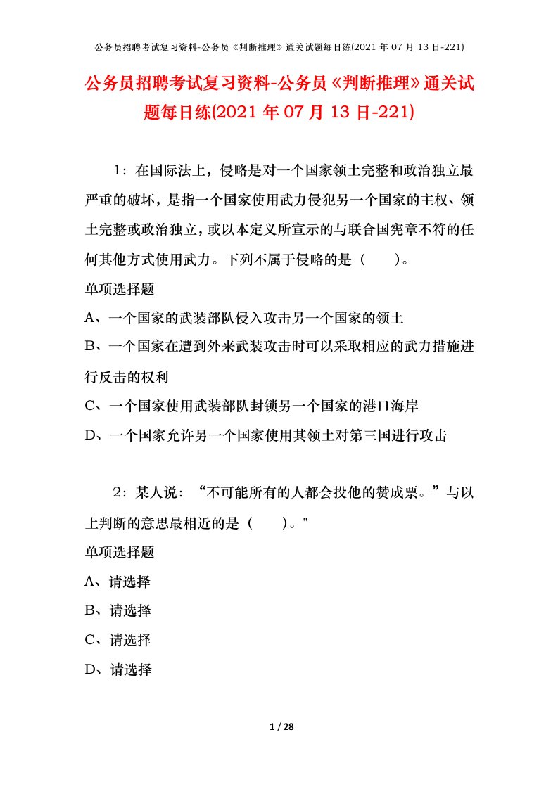 公务员招聘考试复习资料-公务员判断推理通关试题每日练2021年07月13日-221