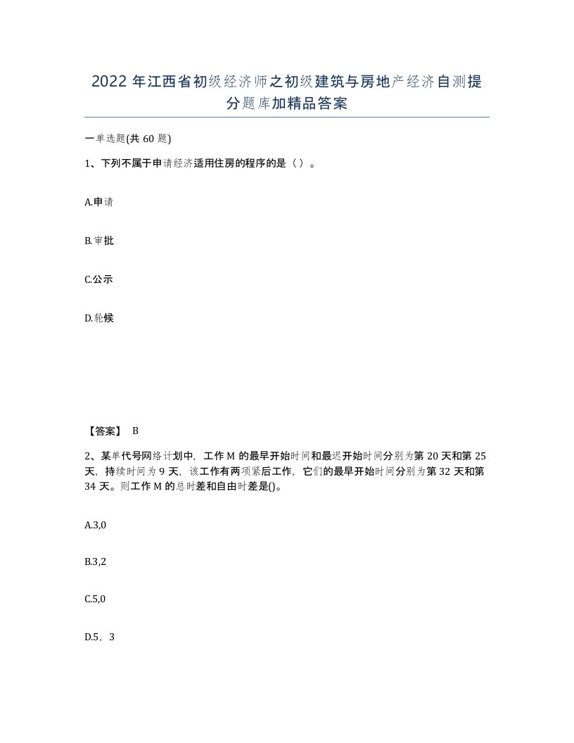 2022年江西省初级经济师之初级建筑与房地产经济自测提分题库加答案