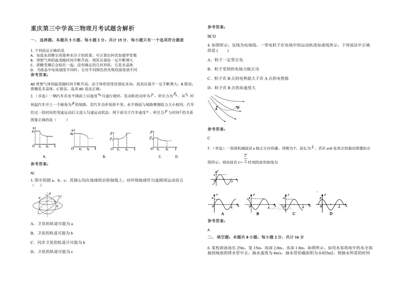 重庆第三中学高三物理月考试题含解析