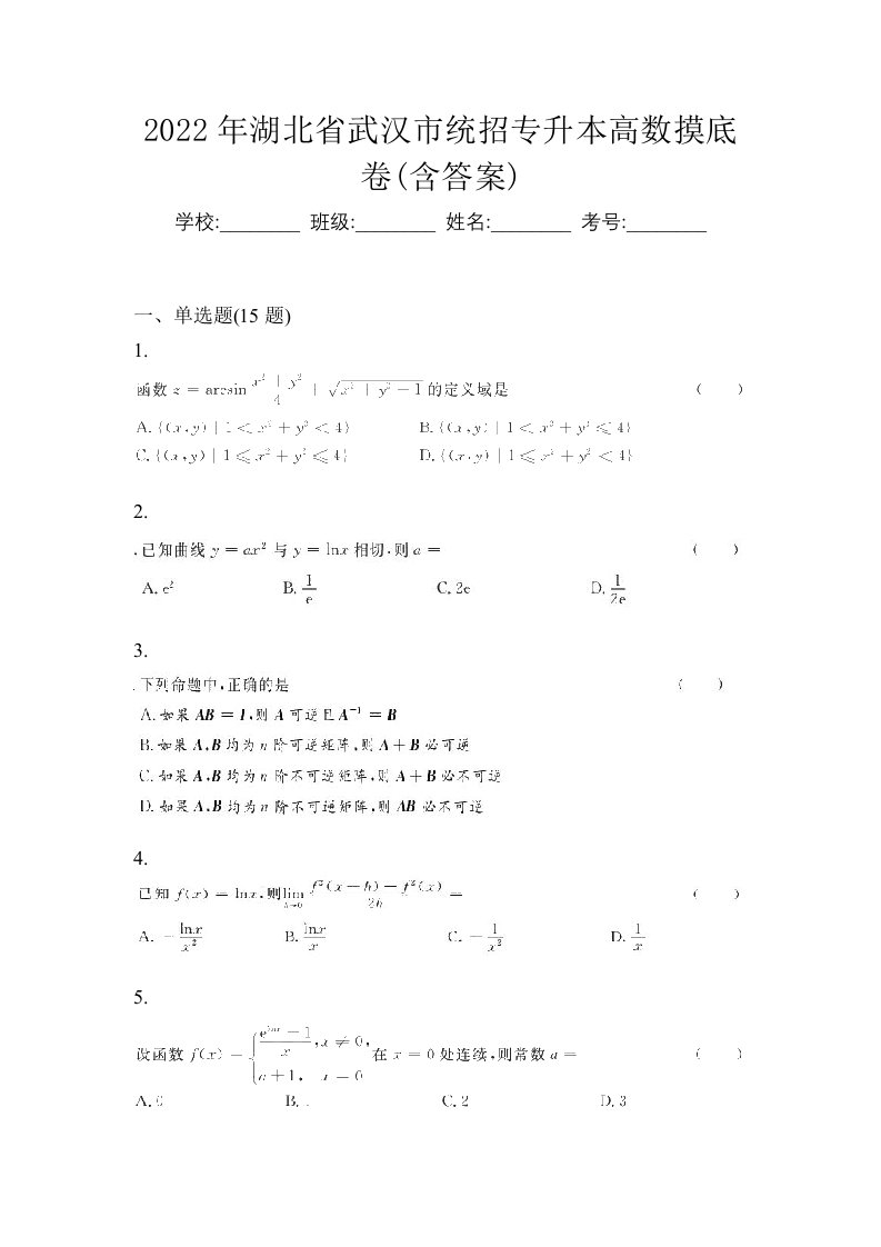 2022年湖北省武汉市统招专升本高数摸底卷含答案