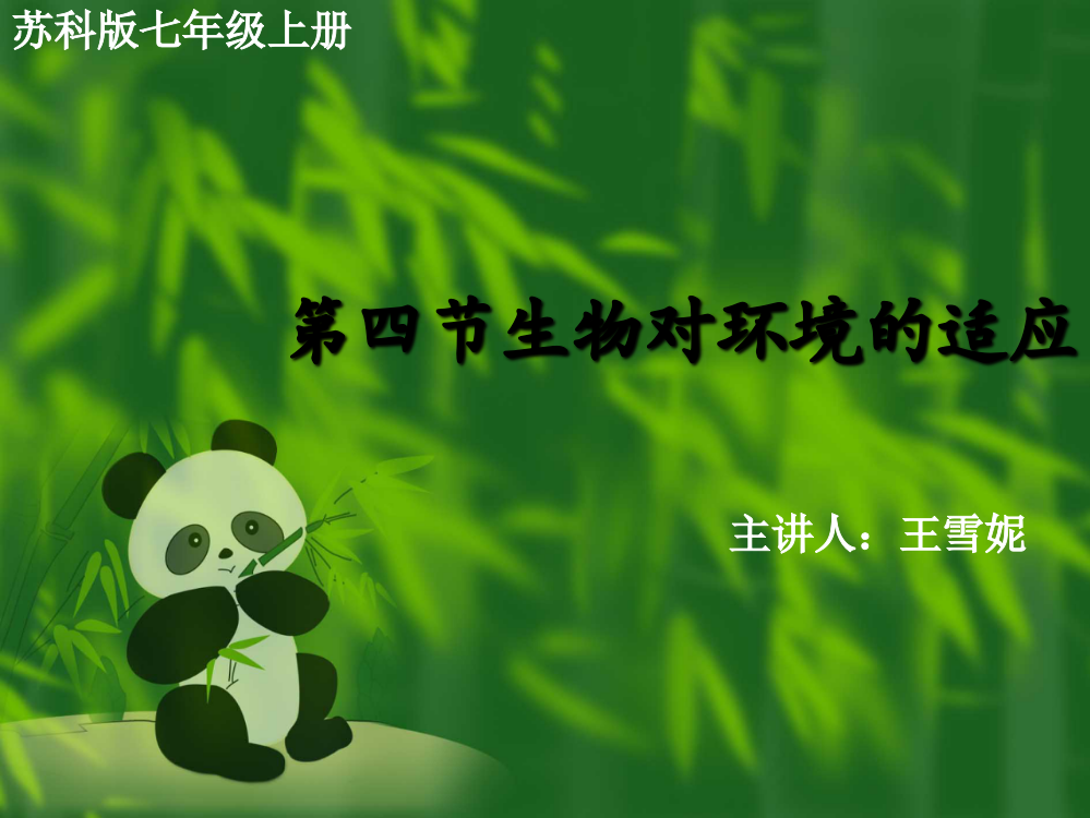 （中小学资料）第四节生物对环境的适应