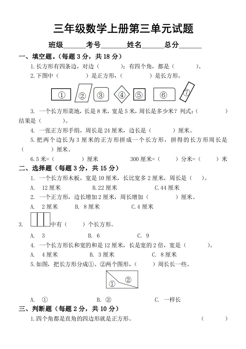 小学数学苏教版三年级上册第三单元《长方形和正方形》测试题