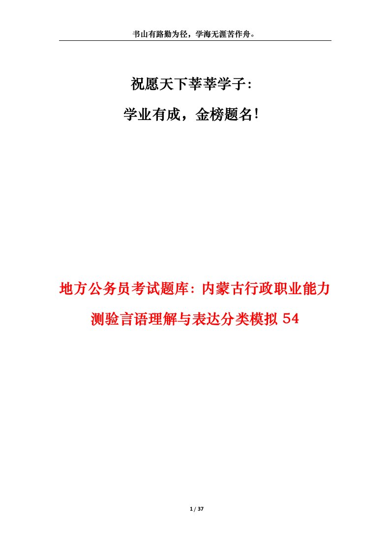 地方公务员考试题库内蒙古行政职业能力测验言语理解与表达分类模拟54