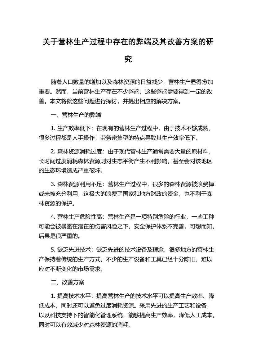 关于营林生产过程中存在的弊端及其改善方案的研究