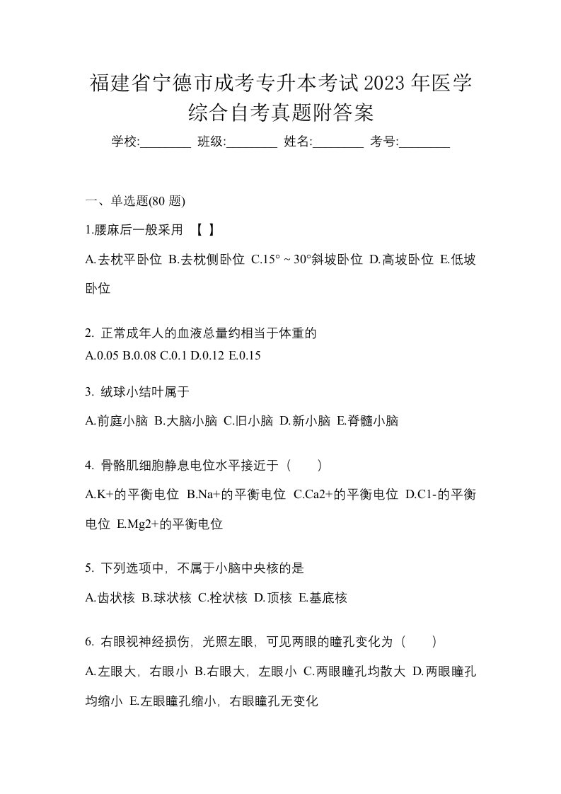 福建省宁德市成考专升本考试2023年医学综合自考真题附答案