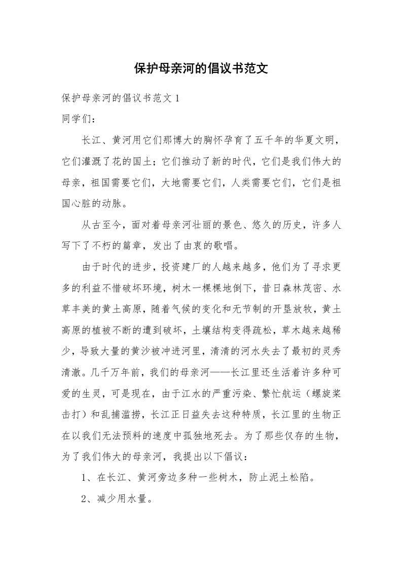 保护母亲河的倡议书范文