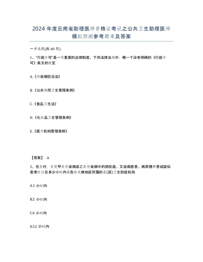 2024年度云南省助理医师资格证考试之公共卫生助理医师模拟预测参考题库及答案