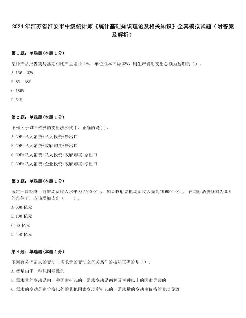 2024年江苏省淮安市中级统计师《统计基础知识理论及相关知识》全真模拟试题（附答案及解析）