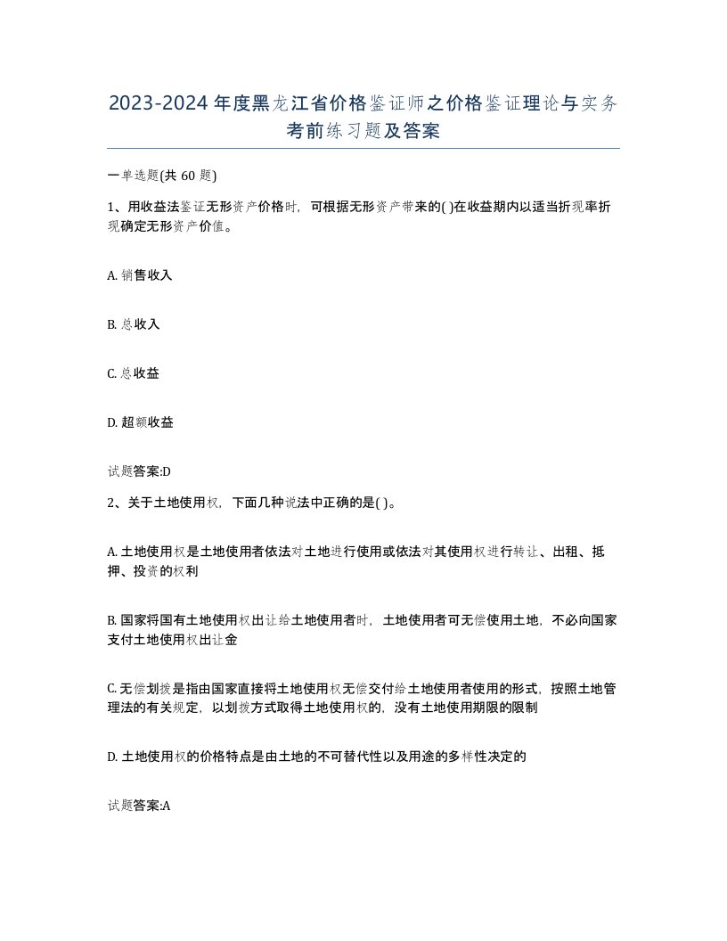 2023-2024年度黑龙江省价格鉴证师之价格鉴证理论与实务考前练习题及答案