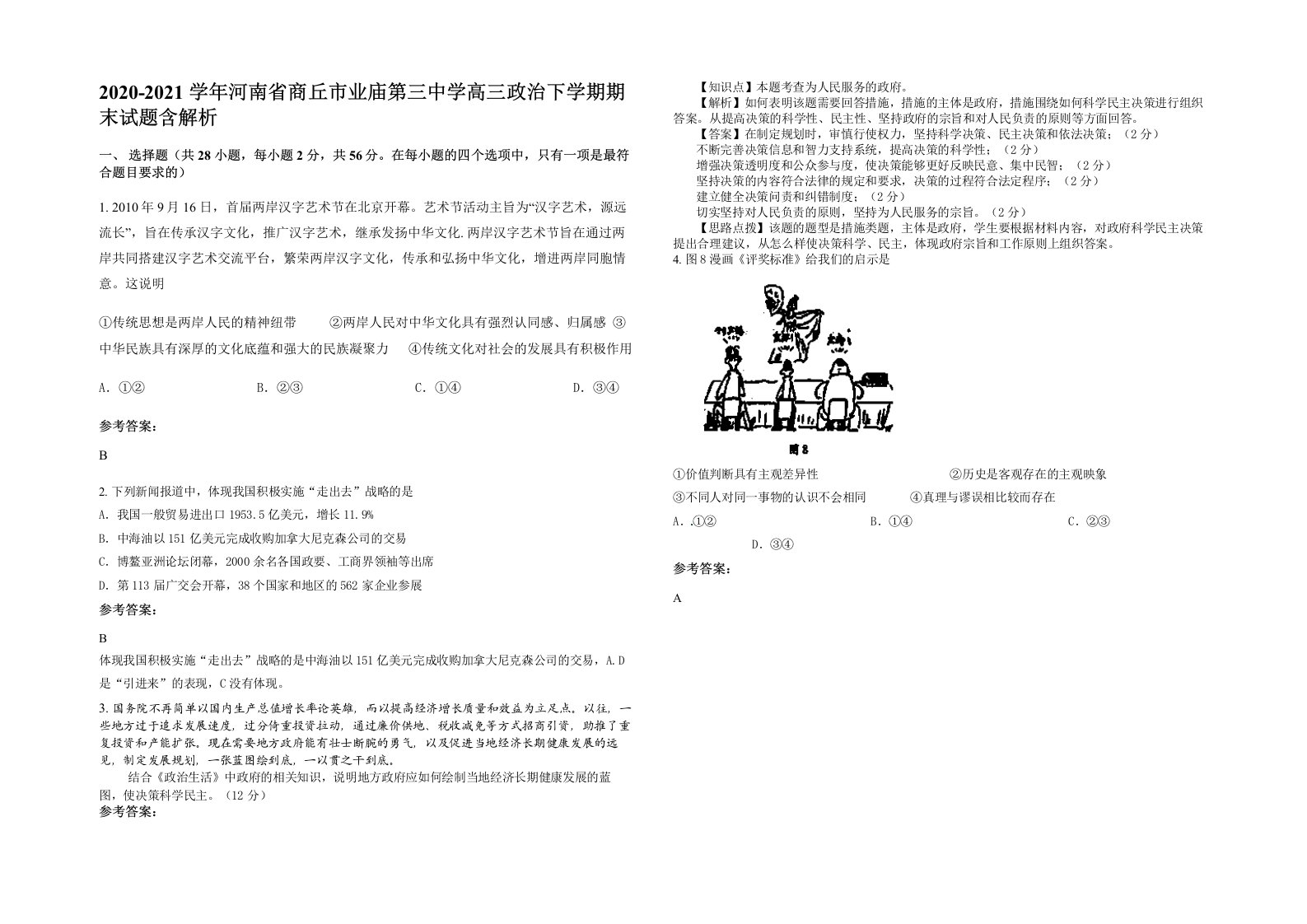 2020-2021学年河南省商丘市业庙第三中学高三政治下学期期末试题含解析