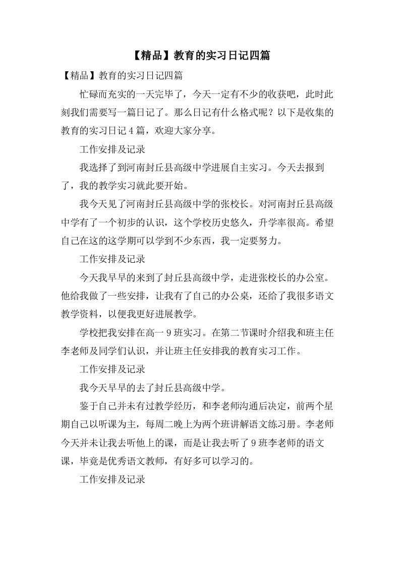 教育的实习日记四篇