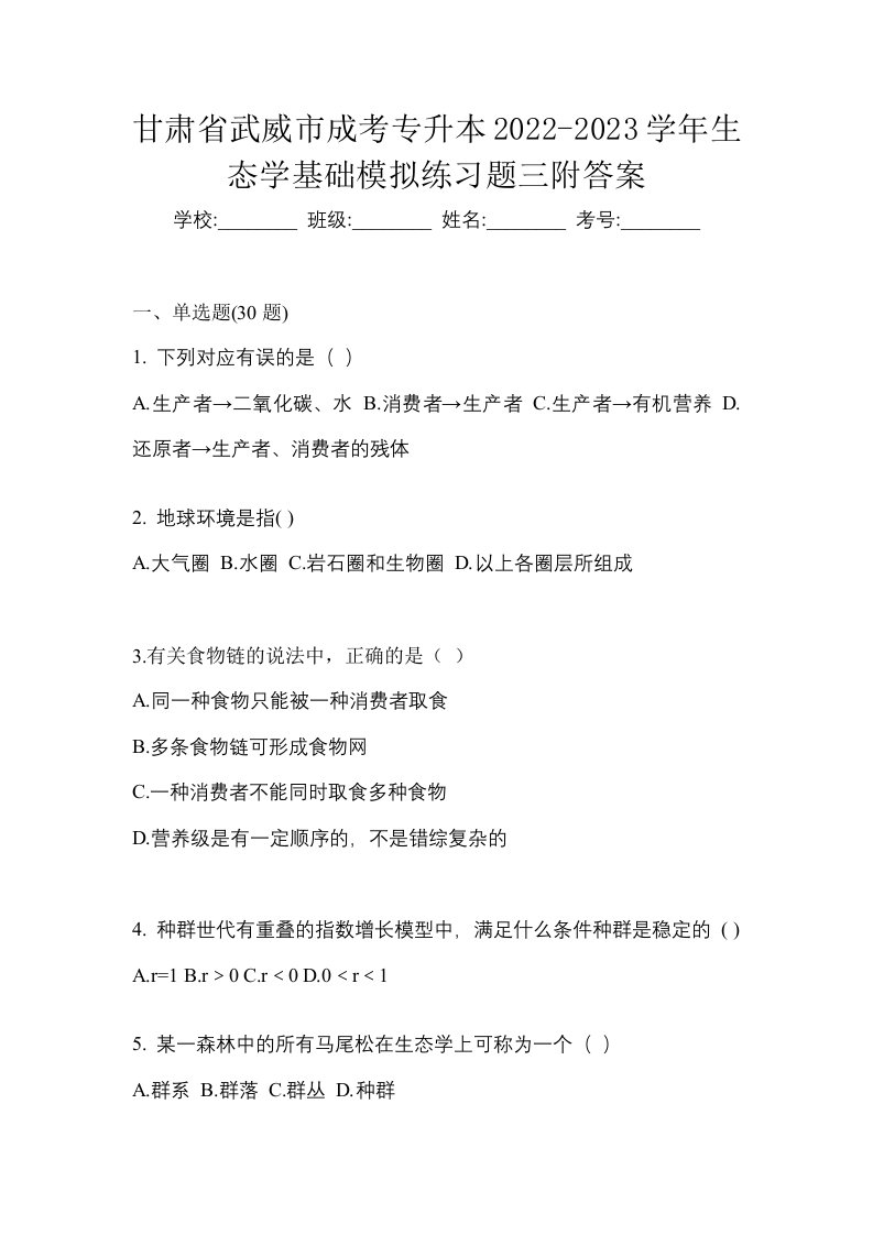 甘肃省武威市成考专升本2022-2023学年生态学基础模拟练习题三附答案