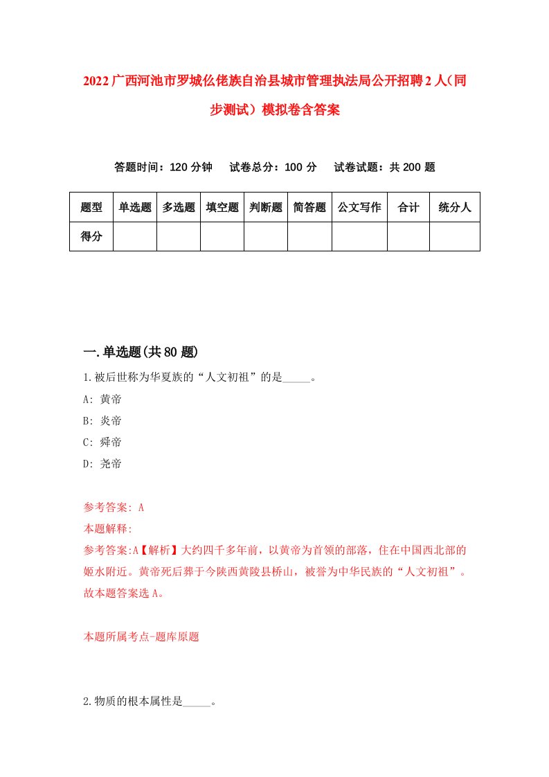 2022广西河池市罗城仫佬族自治县城市管理执法局公开招聘2人同步测试模拟卷含答案3