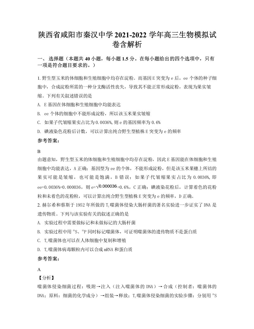 陕西省咸阳市秦汉中学2021-2022学年高三生物模拟试卷含解析