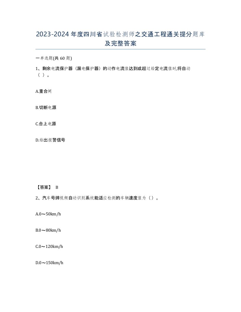 2023-2024年度四川省试验检测师之交通工程通关提分题库及完整答案