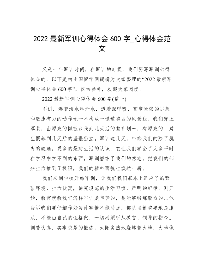 2022最新军训心得体会600字_心得体会范文