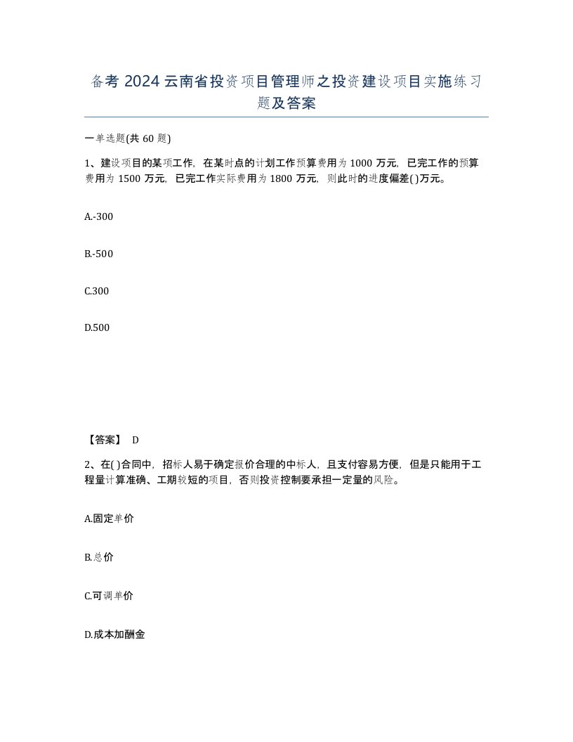 备考2024云南省投资项目管理师之投资建设项目实施练习题及答案