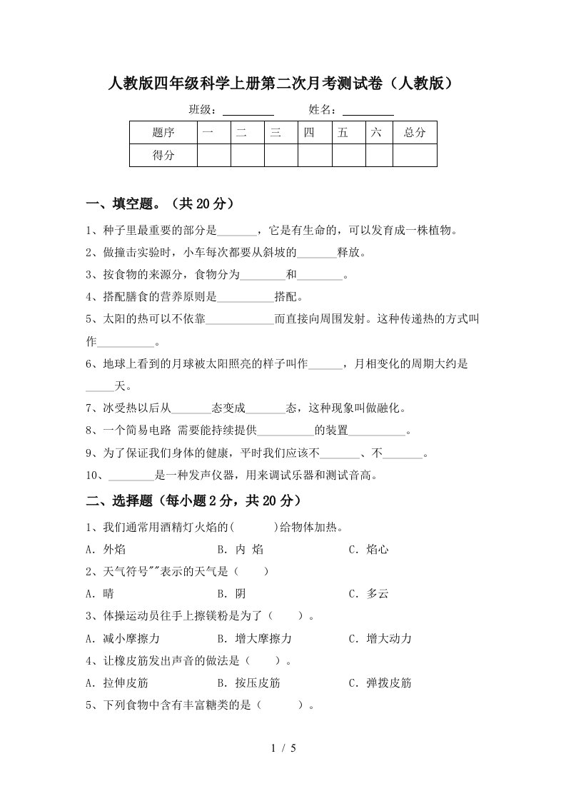 人教版四年级科学上册第二次月考测试卷人教版