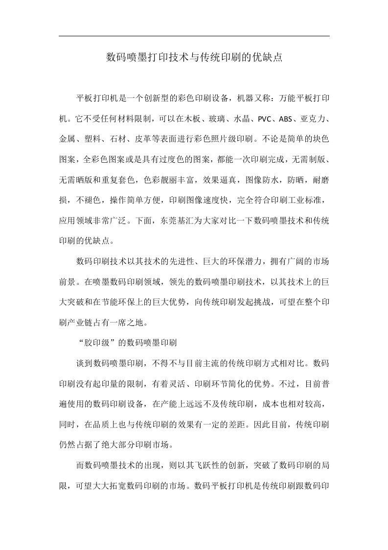 数码喷墨打印技术与传统印刷的优缺点