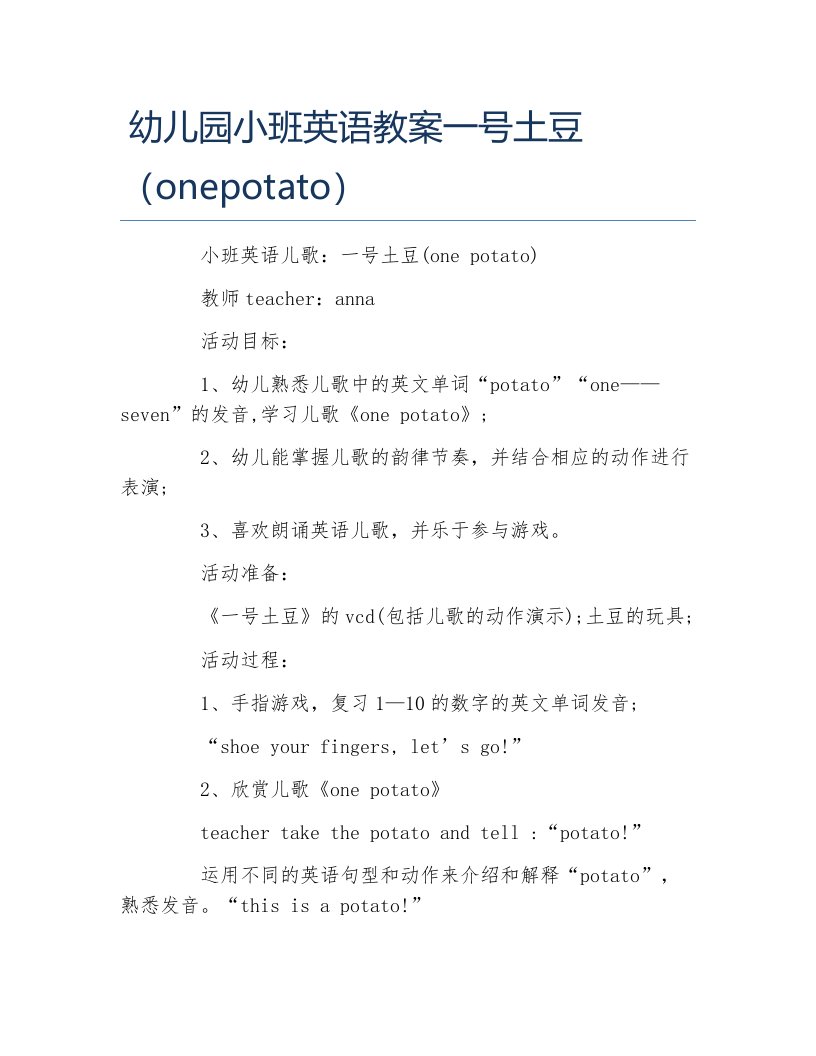 幼儿园小班英语教案一号土豆onepotato