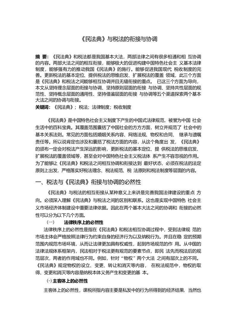 《民法典》与税法的衔接与协调