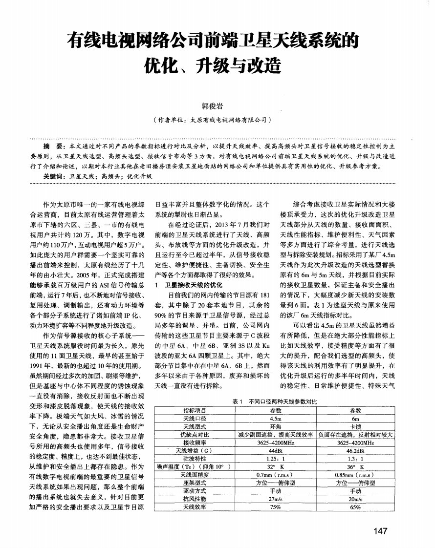 《有线电视网络公司前端卫星天线系统的优化、升级与改造.》