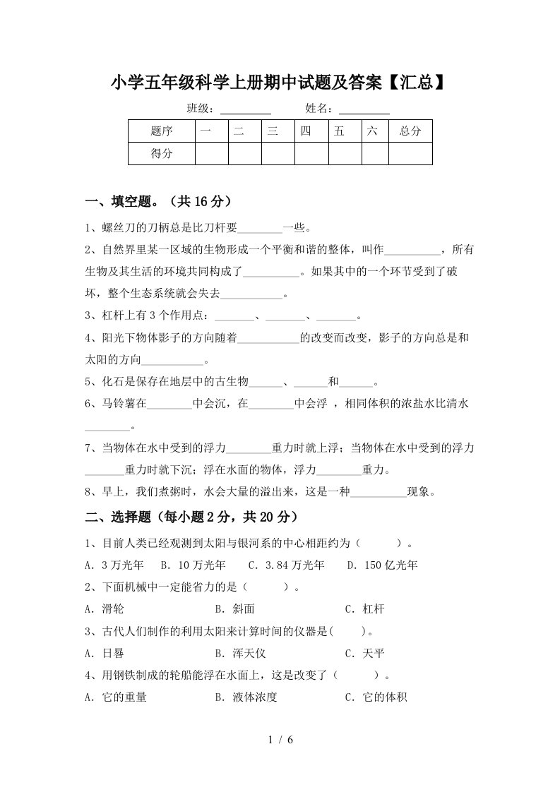 小学五年级科学上册期中试题及答案【汇总】