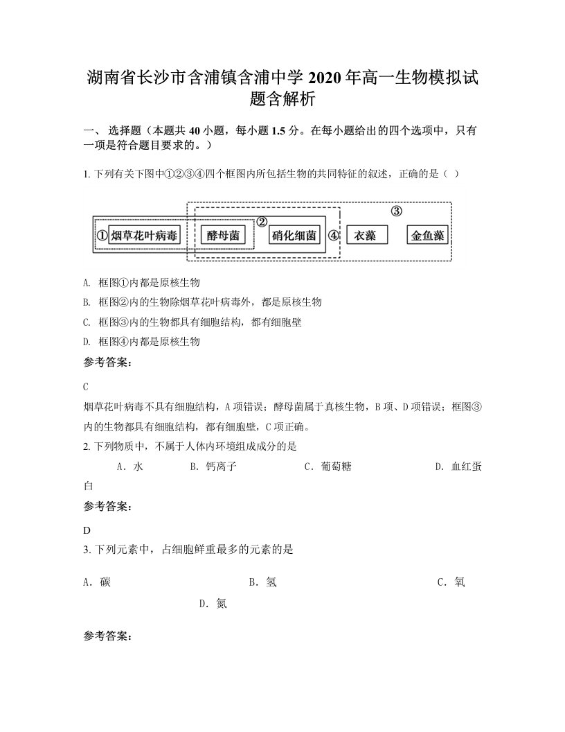 湖南省长沙市含浦镇含浦中学2020年高一生物模拟试题含解析