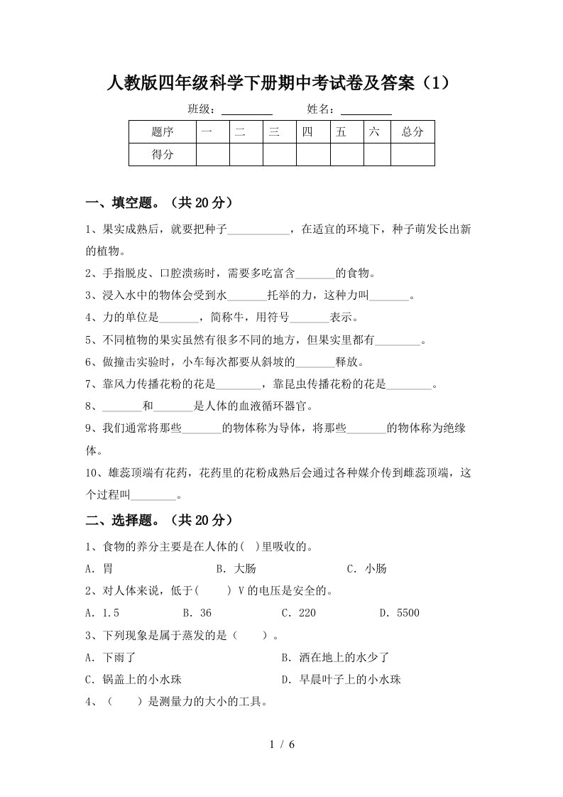 人教版四年级科学下册期中考试卷及答案1