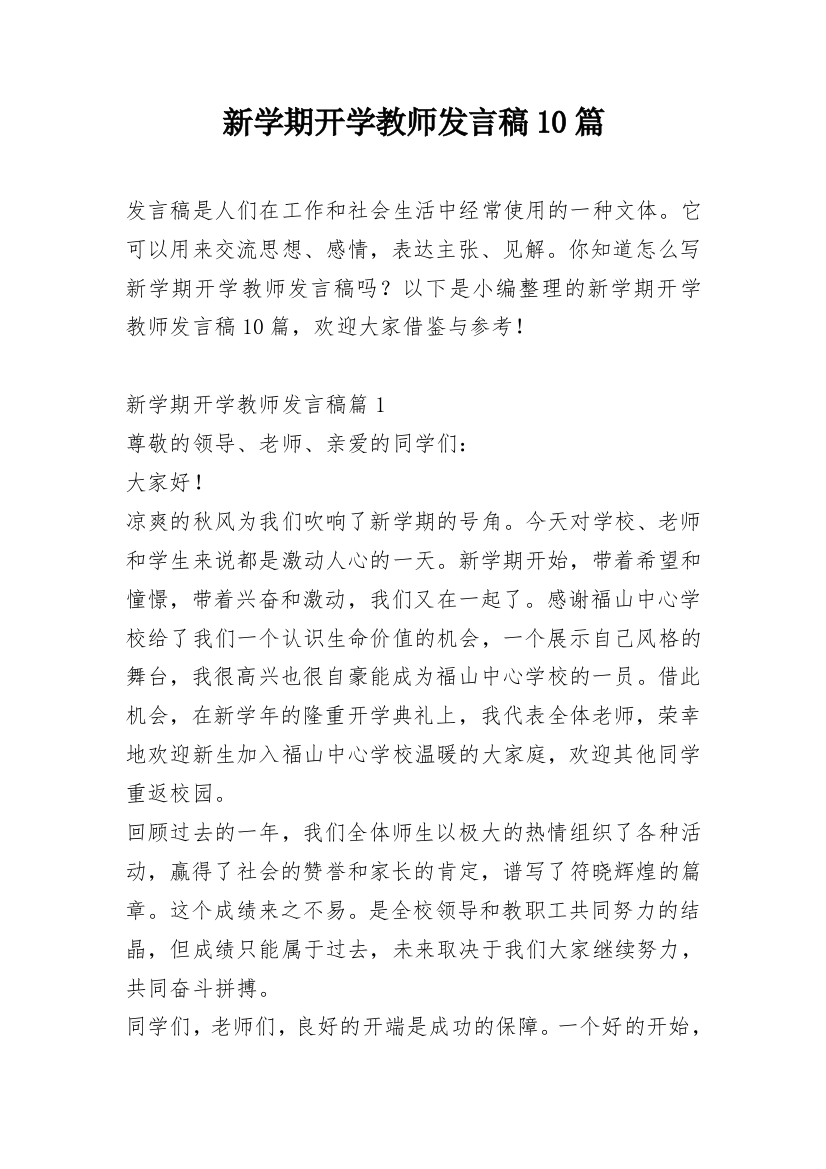 新学期开学教师发言稿10篇