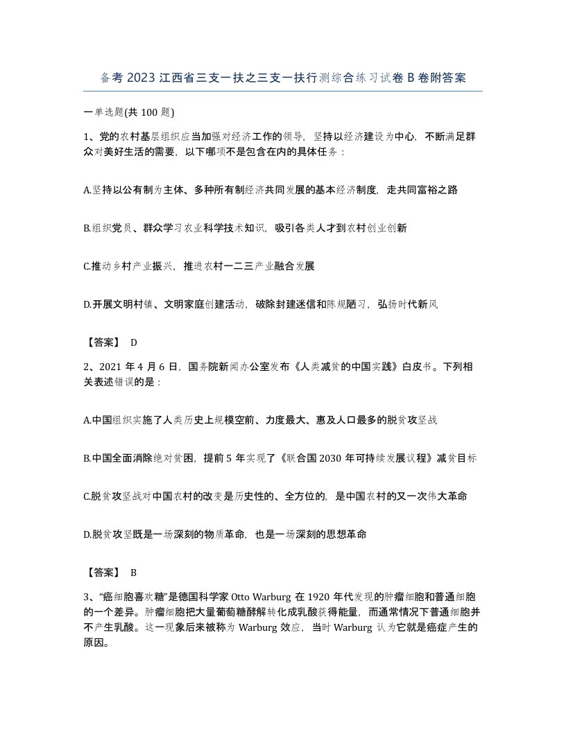 备考2023江西省三支一扶之三支一扶行测综合练习试卷B卷附答案